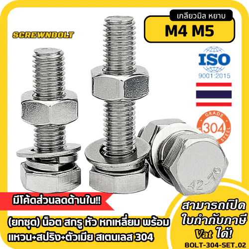 (ยกชุด) น็อต สกรู หัว หกเหลี่ยม พร้อม แหวน+สปริง+ตัวเมีย สเตนเลส 304 เกลียวมิล หยาบ M4 M5