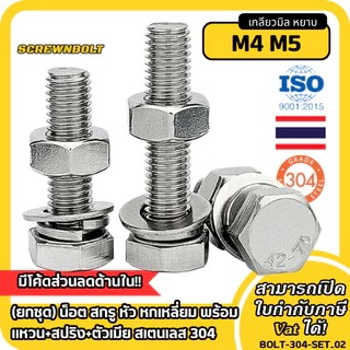 (ยกชุด) น็อต สกรู หัว หกเหลี่ยม พร้อม แหวน+สปริง+ตัวเมีย สเตนเลส 304 เกลียวมิล หยาบ M4 M5