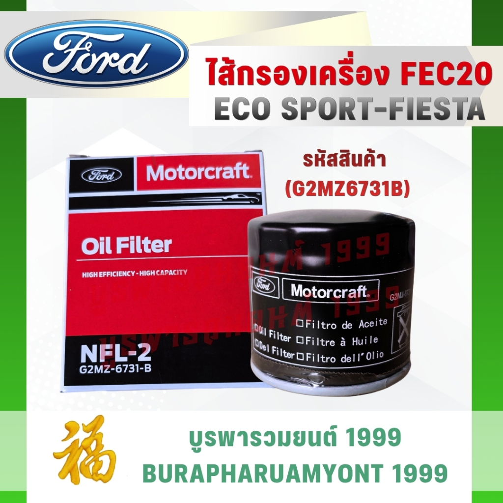 ไส้กรองเครื่อง Ford Fiesta / EcoSport รหัส G2MZ6731B (FEC20) Motorcraft แท้