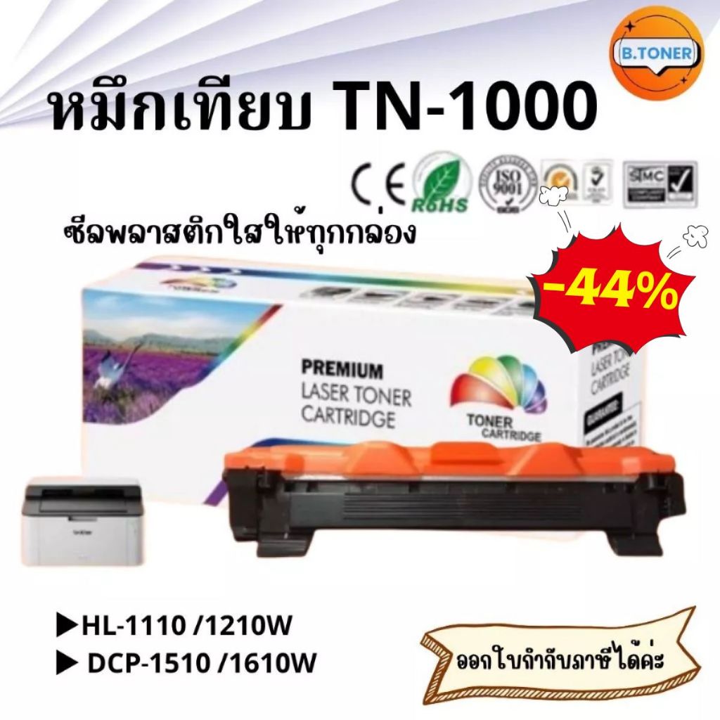 หมึกเทียบTN-1000 / TN1000 / 1000 / T1000 / สีดำ / 1000 แผ่น / 1 ตลับ FOR BROTHER HL-1110 DCP-1510 MF