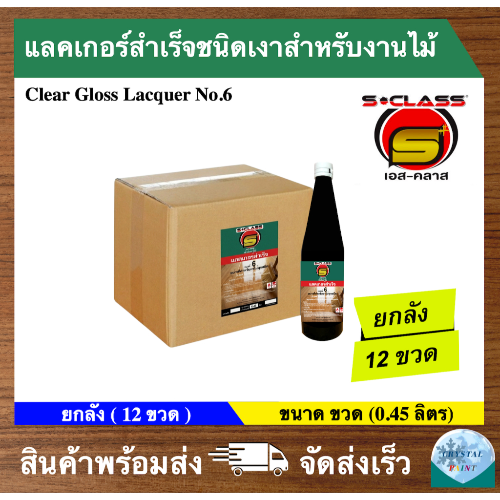(ยกลัง) แลคเกอร์สำเร็จชนิดเงาสำหรับงานไม้ แลคเกอร์เงาสำเร็จรูป เบอร์ 6 สำหรับงานไม้ทุกชนิด ขนาดขวด (0.45 ลิตร) 12 ขวด