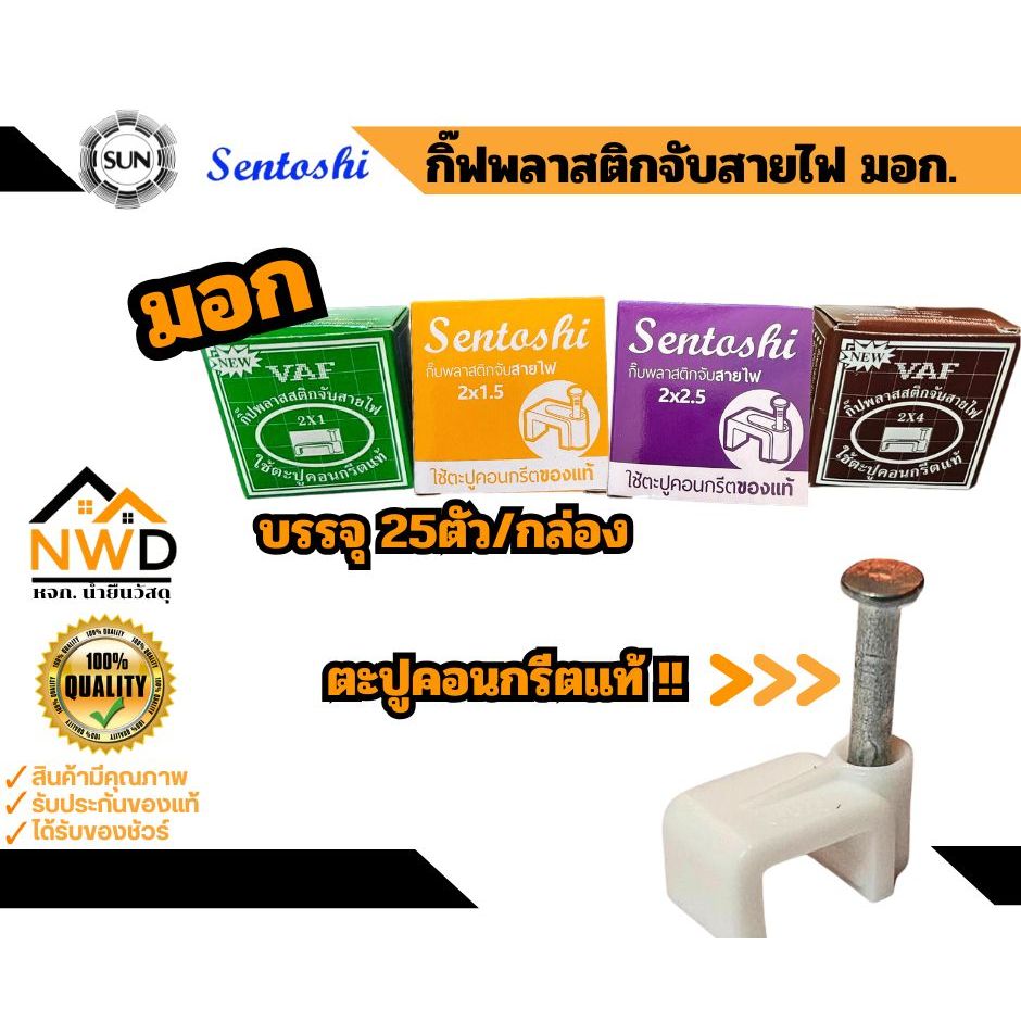 กิฟจับสายไฟพลาสติก SUN \ SENTOSHI (ยกลัง 100กล่อง)