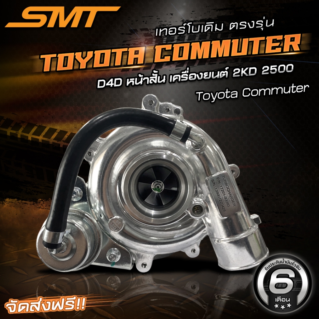 เทอร์โบเดิม SMT ตรงรุ่น  Toyota Commuter D4d หน้าสั้น รับประกันน้ำมันรั่วซึม 6 เดือน
