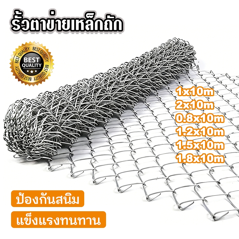รั้วตาข่ายเหล็กถัก Chain link Fence ยาว10m ขนาดตา 5cm ลวดตาข่ายเหล็กถัก ลวด 2.0mm ตาข่ายล้อมรั้ว ล้อมสวน