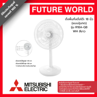 พัดลมสไลด์ ยี่ห้อ MITSUBISHI รุ่น R18A-GB ขนาด 18 นิ้ว ปรับระดับได้ (1คำสั่งซื้อต่อสินค้า1 ชิ้น)