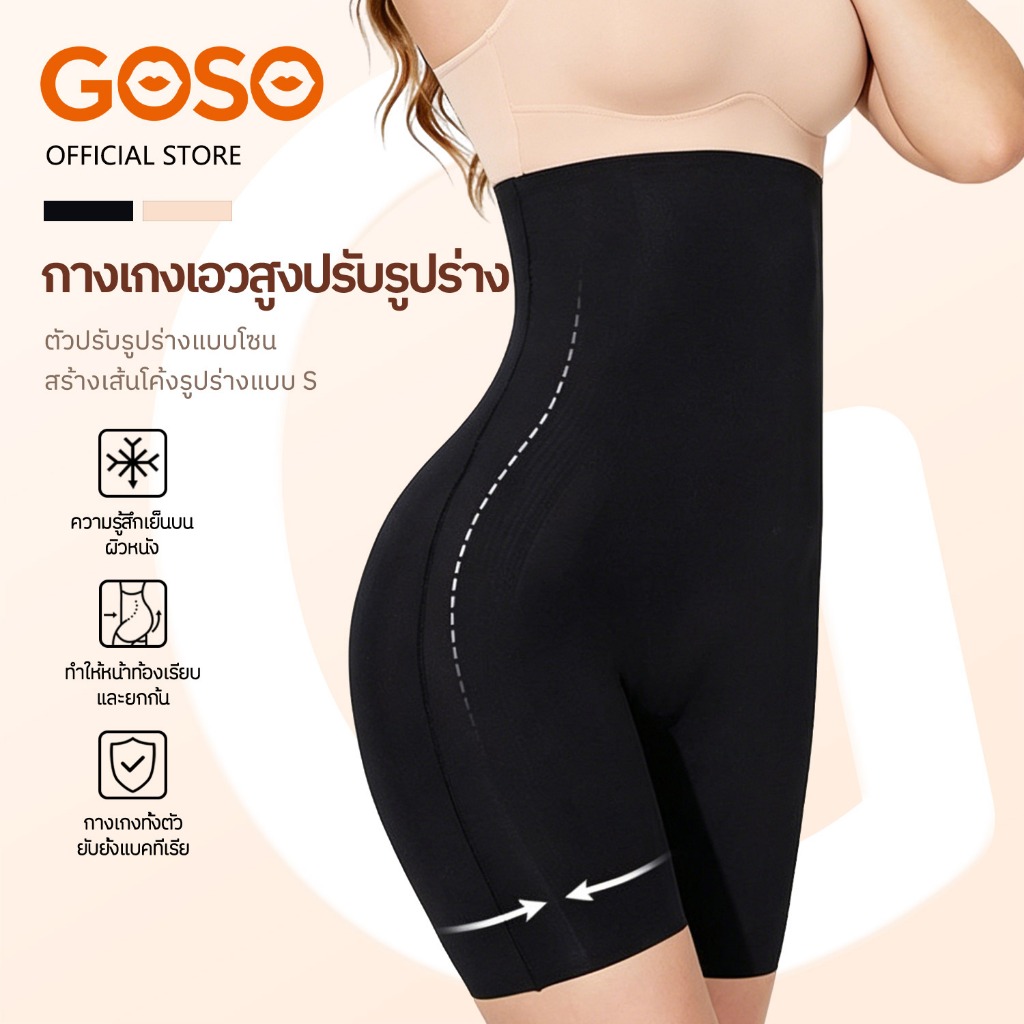 GOSO กางเกงเอวสูงเก็บพุง ลดไขมัน กันม้วน ไม่ขอบย้วย Seamless ไร้รอย ยกสะโพก กระชับสัดส่วน รัดหน้าท้อง รุ่น 069