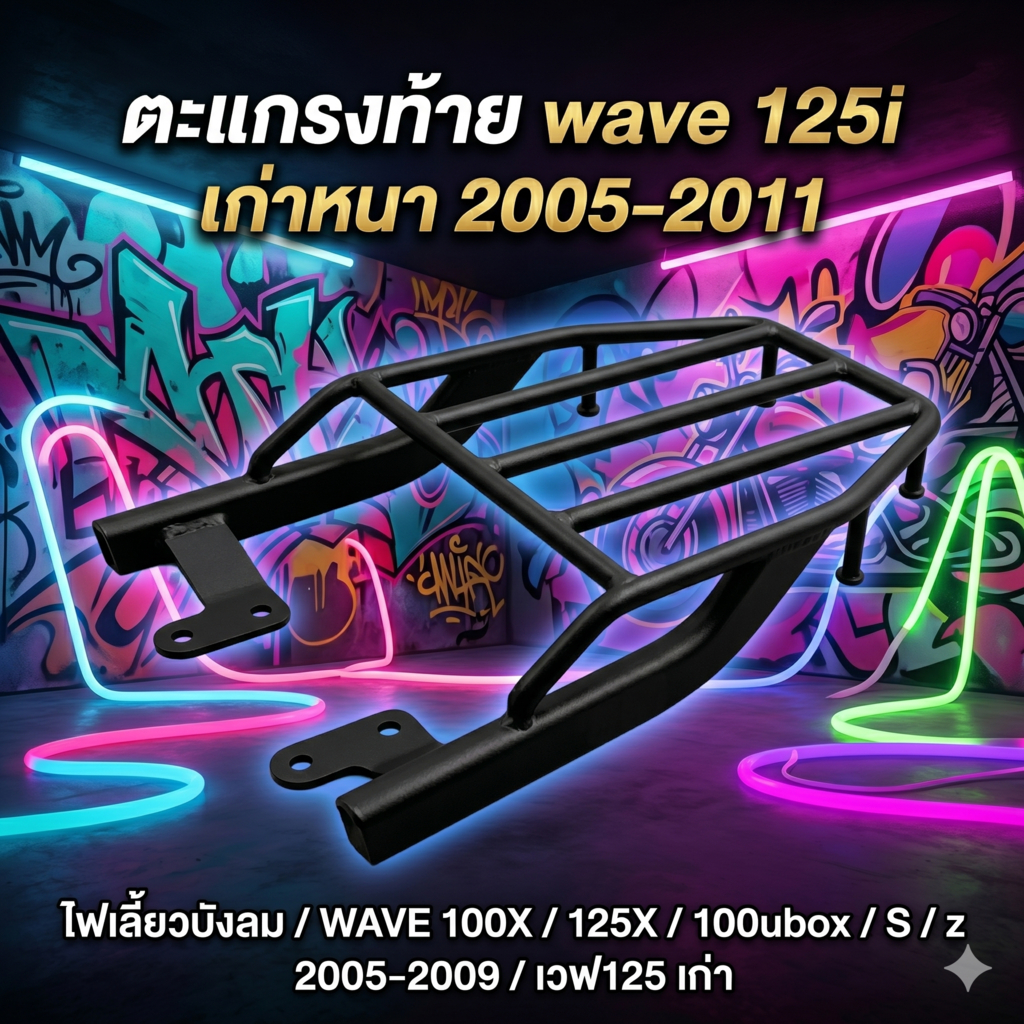 ตะแกรงท้าย wave 125iเก่าหนา WAVE125i เก่า 2005-2011/ไฟเลี้ยวบังลม/WAVE 100X/125X/100ubox /S/z 2005-2009/เวฟ125 เก่า