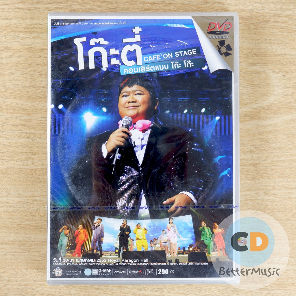 DVD คอนเสิร์ต โก๊ะตี๋ Cafe' On Stage คอนเสิร์ต แบบโก๊ะ โก๊ะ
