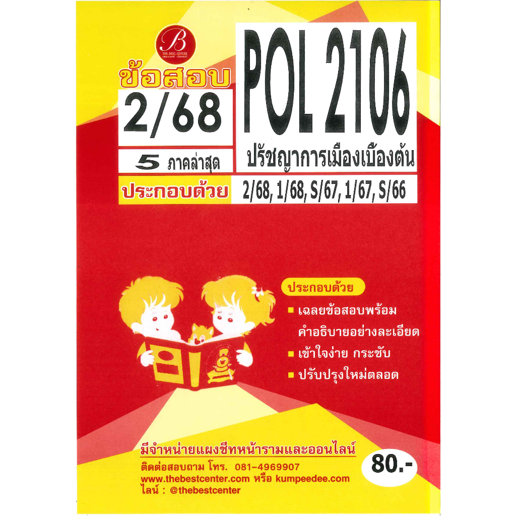 แนวข้อสอบ POL2106 ปรัชญาการเมืองเบื้องต้น (5ภาคล่าสุด) 2/68