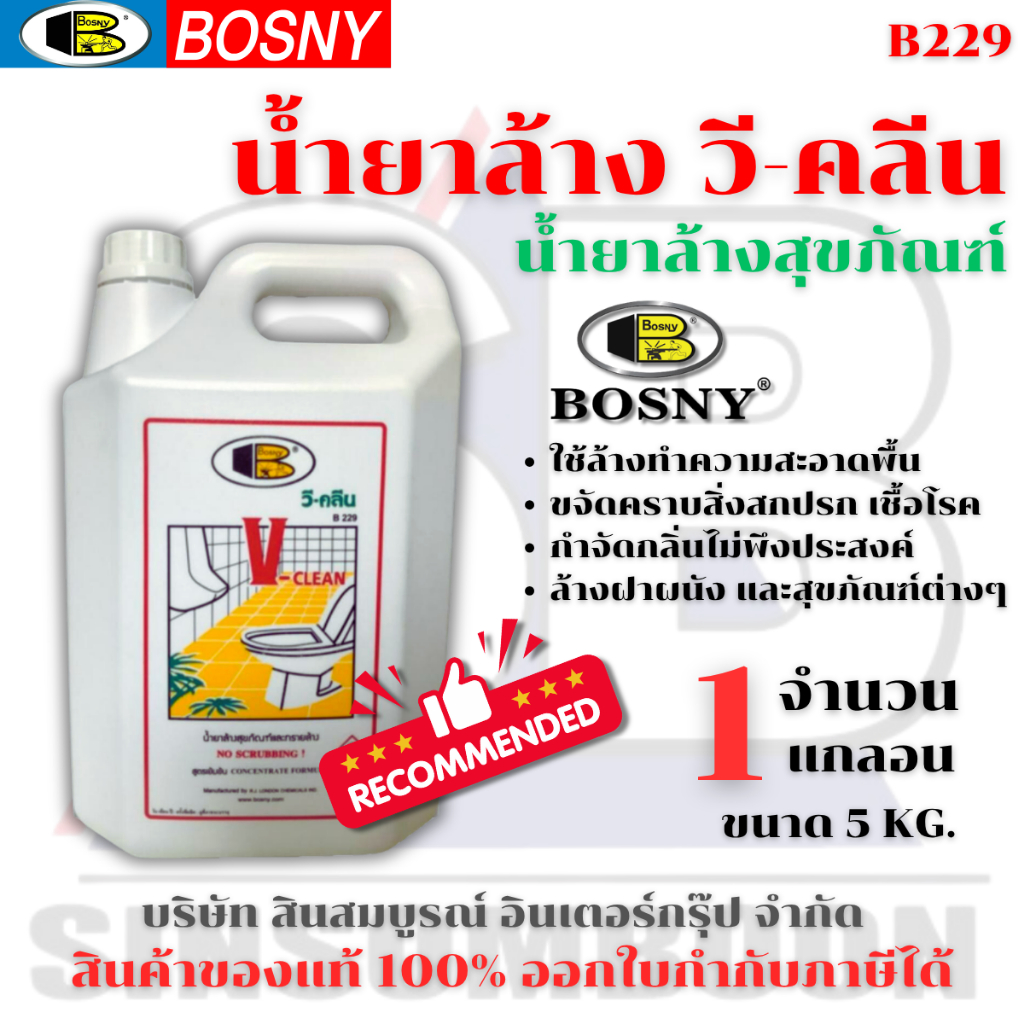 น้ำยาล้างสุขภัณฑ์ น้ำยาล้างห้องน้ำ วี-คลีน V-CLEAN BOSNY B229