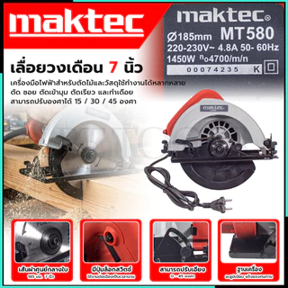 MAKTEC เลื่อยวงเดือน7 นิ้ว รุ่นMT580 กำลังไฟฟ้า 1450W เหมาะสำหรับงานหนัก งานก่อสร้าง ใช้ทำงานได้หลายหลาย (AAA) SP PT