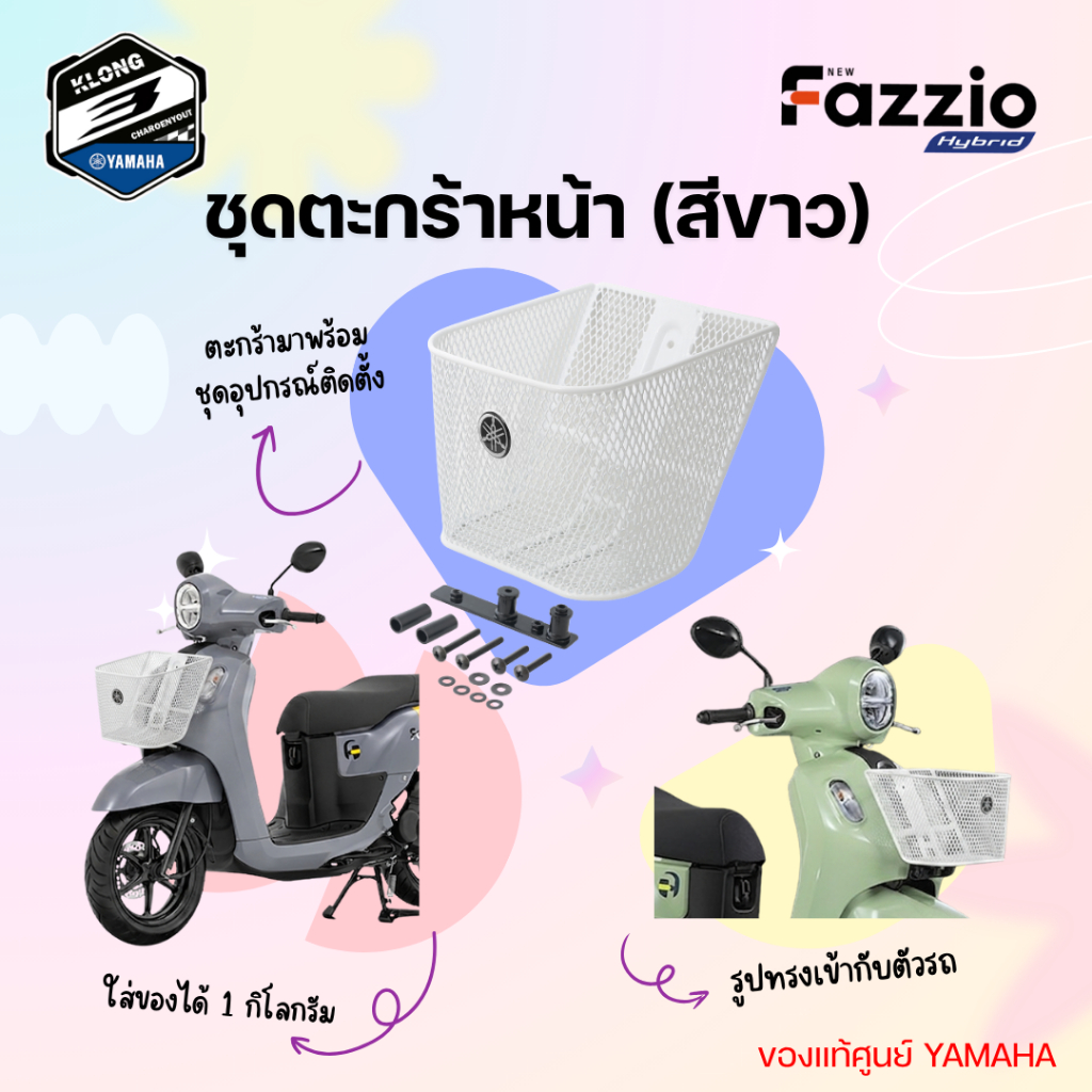 ตะกร้าหน้า Fazzio แท้100% YAMAHA ตามสเป็ครับน้ำหนัก 1 kg BASKET FRONT BKF-F4865-M1-BL