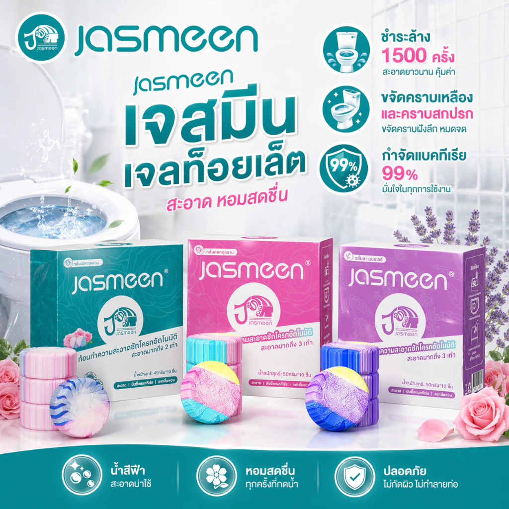 【FDA】JAMEEN ก้อนทำความสะอาดชักโครก 3 สี กลิ่นกุหลาบ ดับกลิ่นห้องน้ำ ฆ่าเชื้อแบคทีเรีย น้ำสีฟ้า ใช้ได้นาน 1500 ครั้ง