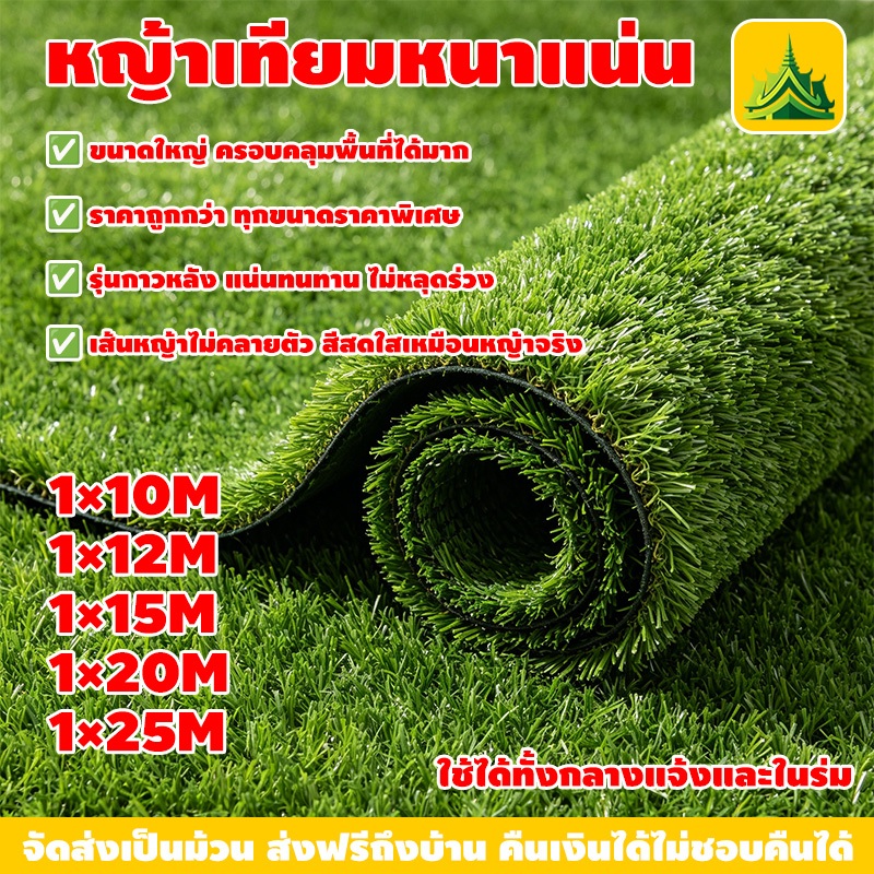 หญ้าเทียมม้วนใหญ่ หญ้าไม่หลุดออก หญ้าเทียมปูพื้น ความหนา 1.5-4 ซม กันน้ำกัน UV ติดตั้งง่าย สีเหมือนจริง ทนทาน 30 ปี
