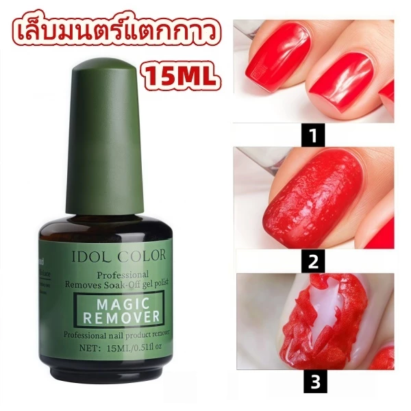 น้ำยาถอดสีเจล 15ML น้ำยาระเบิดสีเจล หน้าเล็บไม่เสีย น้ำยาสลายสีเจลแบบรวดเร็ว ระเบิดน้ํายาล้างเล็บ