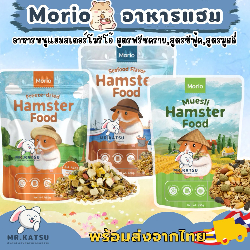 Morio Hamster Food อาหารสำหรับหนูแฮมสเตอร์ สูตรฟรีชดราย และสูตรซีฟู้ด