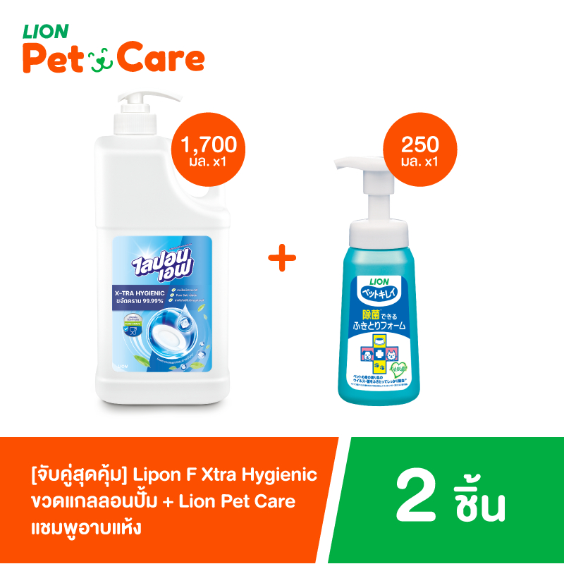 [Bundle] Lipon F Xtra Hygienic ขวดแกลลอนปั้ม 1,700 มล 1 ขวด+Pet Clean แชมพูอาบแห้ง สุนัข แมว ไม่ใช้น้ำ 250 ml