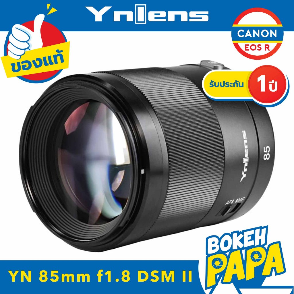 Yongnuo 85mm F1.8 Mark 2 DF DSM II เลนส์ออโต้โฟกัส กล้อง CANON EOS R / EOS RP ได้ทุกรุ่น YN AUTO FOC