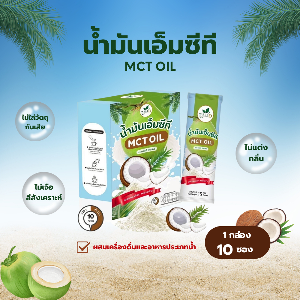 น้ำมันเอ็มซีที MCT Oil ตราเวลดี โปรดักส์ ขนาด 150 กรัม ผงสีขาว ละลายน้ำ ไม่มีกลิ่น สำหรับชงเครื่องดื่มและปรุงอาหาร