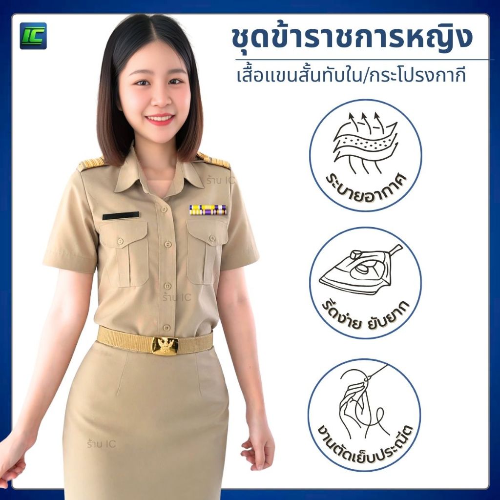 ชุดข้าราชการหญิง เสื้อกากีแขนสั้นหญิง เสื้อกากีข้าราชการ หญิง/ กระโปรงกากี **ขายแยกชิ้น**