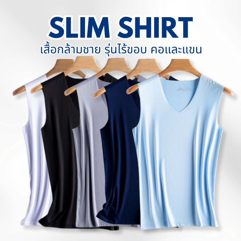 เสื้อกล้ามไร้ขอบ ผู้ชาย Slim Shirt ผ้าไมโครไฟเบอร์ ผ้าไหมน้ำแข็ง เนื้อเย็น ใส่สบาย ไม่ยับ ไม่ต้องรีด ใส่ซับใน ใส่นอน