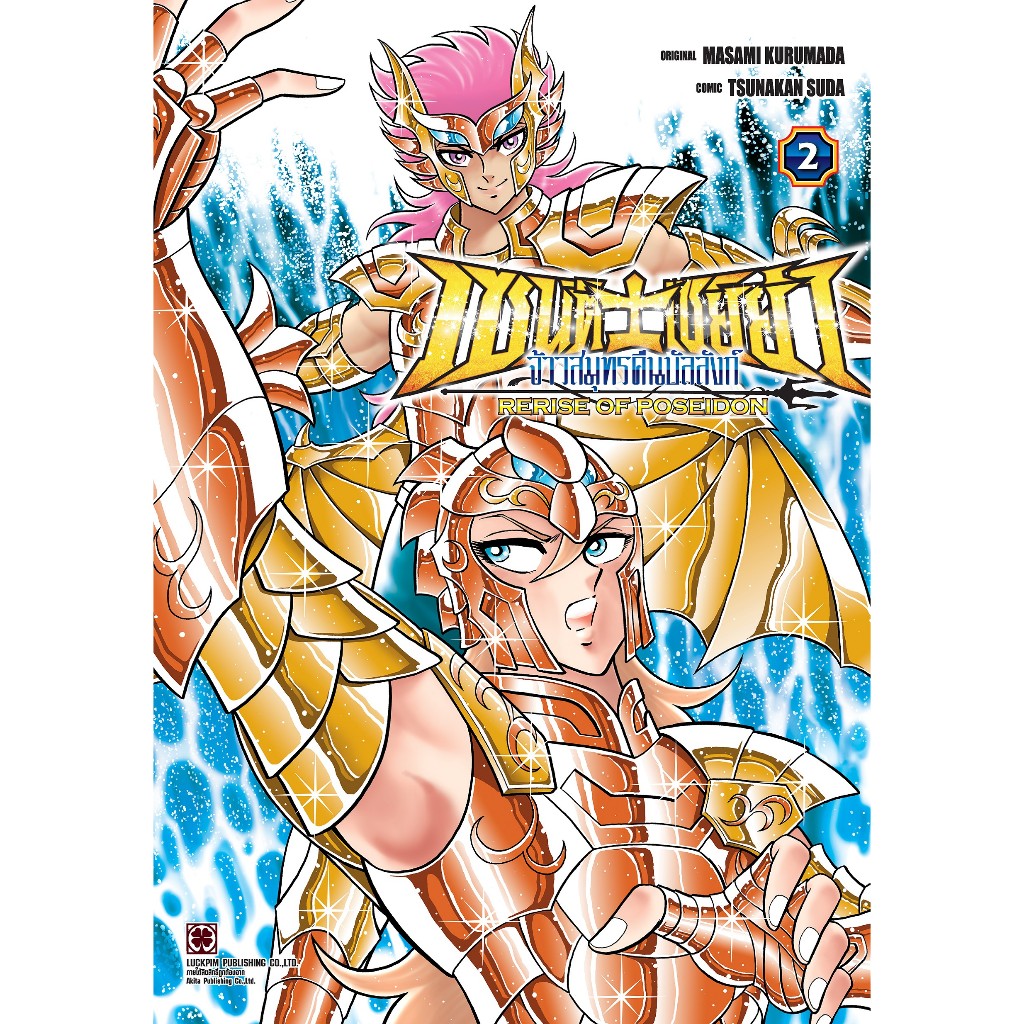 Pre-order   เซนต์เซย์ย่า จ้าวสมุทรคืนบัลลังก์ RERISE OF POSEIDON  เล่มที่ -185  **หนังสือออกพ.ค. 69 นี้**