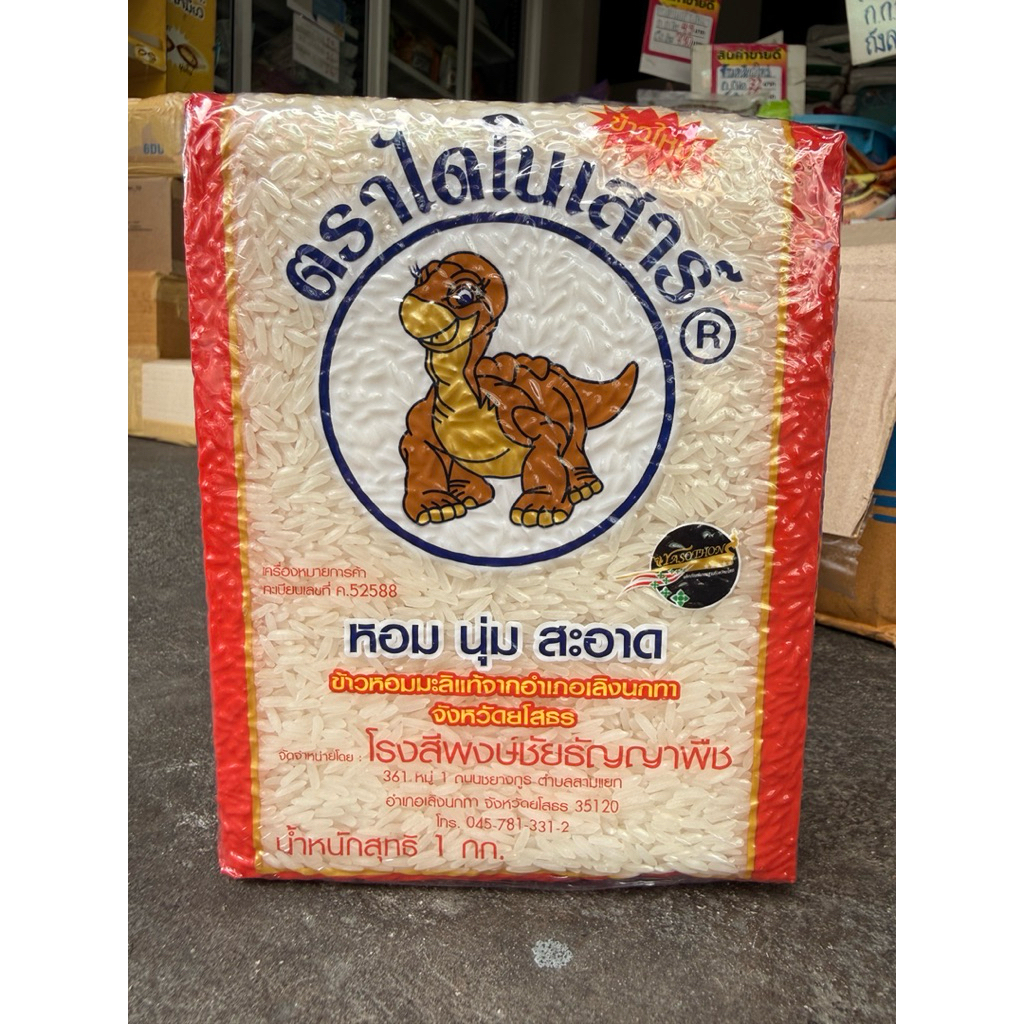 ข้าวหอมมะลิใหม่ ตราไดโนเสาร์ 1 กก.  ของแท้แพคจากโรงสี ข้าวไดโนเสาร์