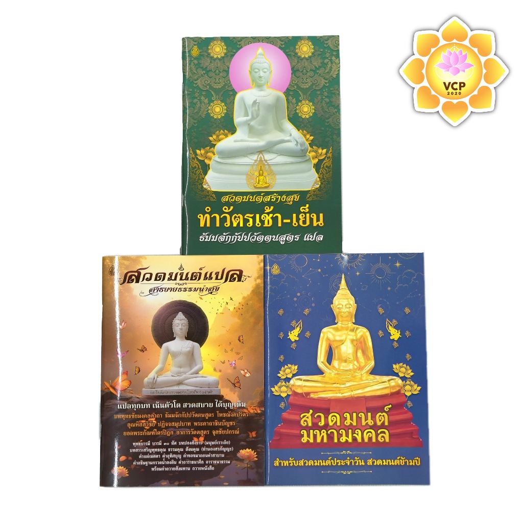 หนังสือสวดมนต์ ทำวัตรเช้า-เย็น/สวดมนต์แปล/สวดมนต์มหามงคล เล่มใหญ่