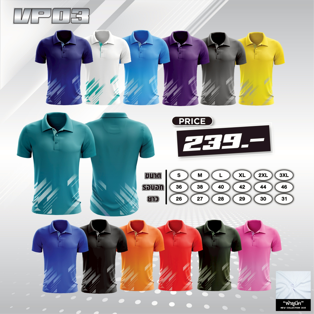 เสื้อโปโลลายสปอร์ต ผลิตจากผ้ายูนีค (UNIQ Fabric) รุ่น VP03 เบาสบาย ระบายอากาศดี