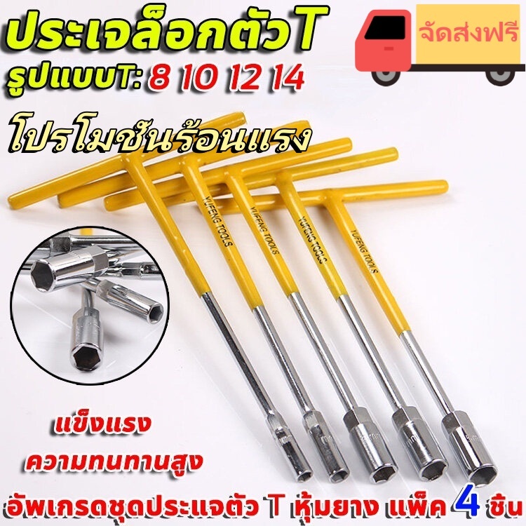 ตัวทีเบอร์8 10 12 14 ชุด 4ชิ้น ประแจบล็อกตัวที T รถยนต์ รถจักรยานยนต์ ยางซ่อม เครื่องมือฮาร์ดแวร์ ประแจตัวที บล็อก ตัว