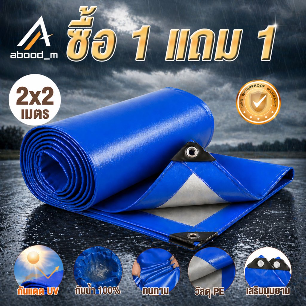 🎁ซื้อ 1 แถม 1🎁ผ้าใบกันแดดกันฝน ผ้าใบ PE ผ้าใบกันแดด(มีตาไก่) ขนาด 2x2 2x4 2x3 3x4 4x5 เมตร ผ้าคลุมรถ  ผ้าเต้น ผ้าใบกันฝน