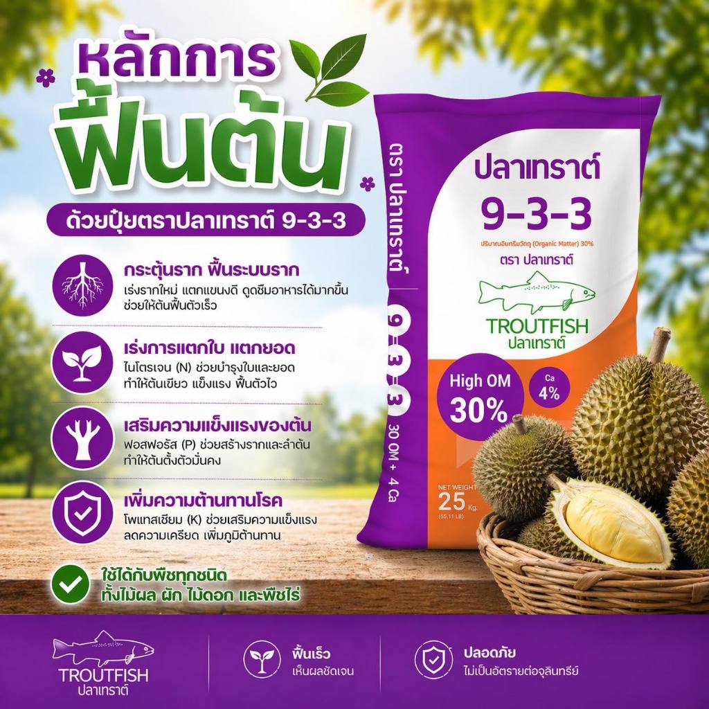ปุ๋ยปลาเทราต์ สูตร 9-3-3 สำหรับฟื้นต้น ทำใบ แตกราก ทำยอด มีอินทรีย์วัตถุสูง30% ขนาด25กิโลกรัม