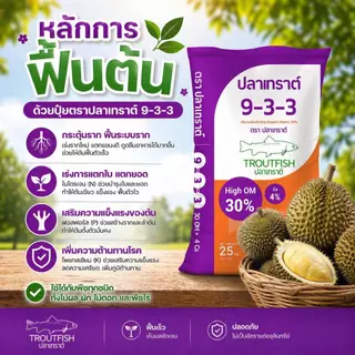ปุ๋ยปลาเทราต์ สูตร 9-3-3 สำหรับฟื้นต้น ทำใบ แตกราก ทำยอด มีอินทรีย์วัตถุสูง30% ขนาด25กิโลกรัม