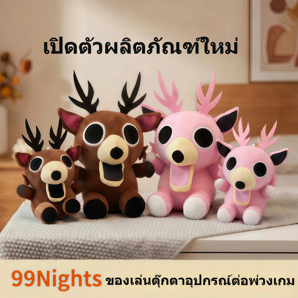 🚀ส่งจากไทย💨 99 Nights in the Forest ตุ๊กตาขนปุยกวาง ตากลม น่ารักลึกลับ 2 สี งานละเอียด สะสม ของขวัญ แฟนเกมต้องมี