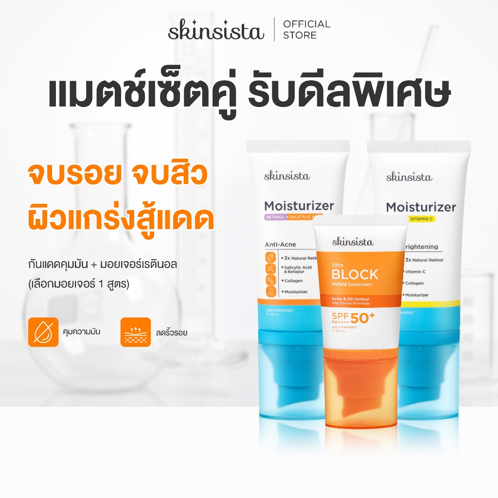 [เซตคู่] Skinsista เรตินอล ที่ไม่แพ้ 45ml + ครีมกันแดด คุมมันกันสิว Ultra Block 30ml