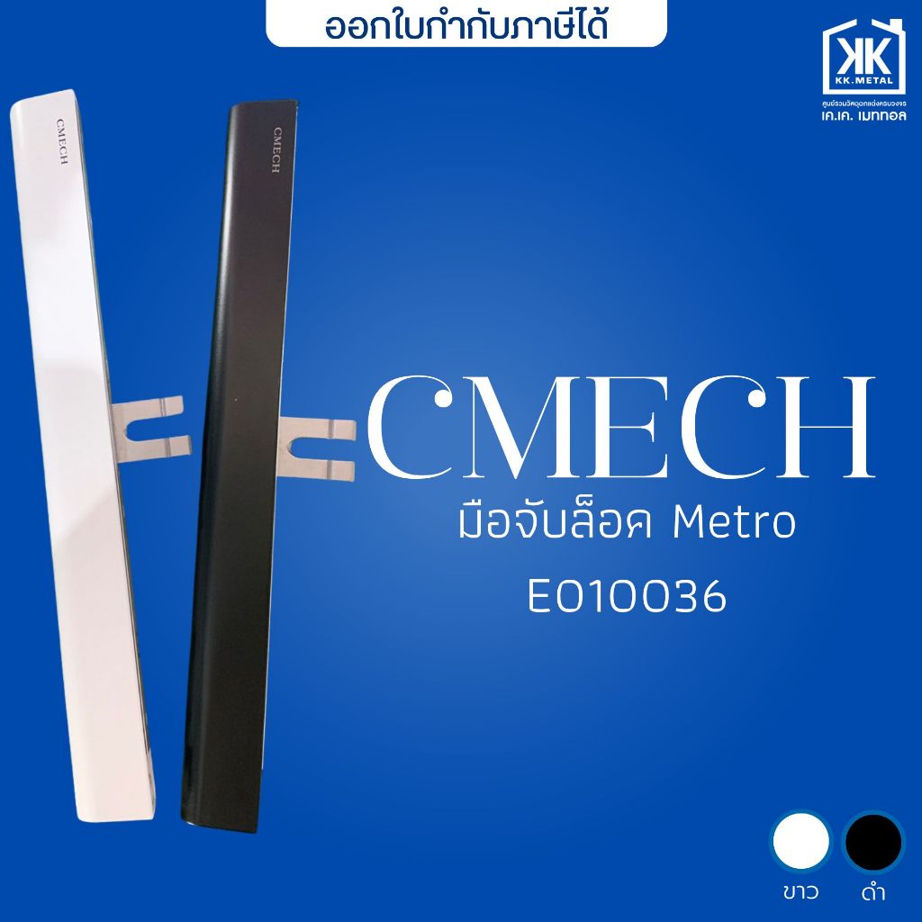 มือจับล็อค Metro CMECH มือจับประตูบานเลื่อน หน้าต่างบานเลื่อน