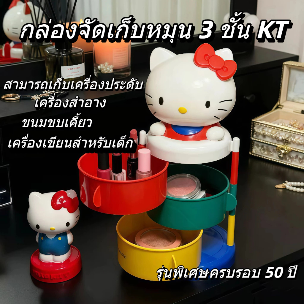 🚀 ส่งจากไทย 💨 Hello Kitty กล่องเก็บของหมุน3ชั้น หมุน360องศาลื่น ดีไซน์น่ารัก งานละเอียด ตกแต่งโต๊ะ ของขวัญ พร้อมส่ง