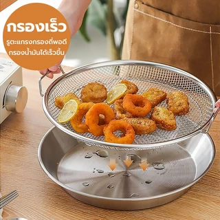 ถอดรองน้ำมัน+ตะแกรงกรอง SUS304 ขนาด 20/22cm สำหรับใส่ของทอด จานรองของทอด
