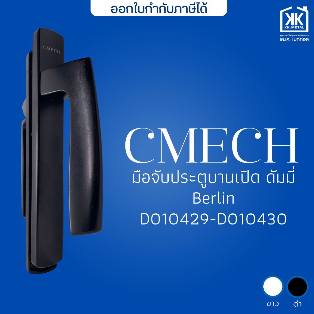 CMECH มือจับประตูบานเปิด ดัมมี่ Berlin รุ่น CMECH คุณภาพสูง ทนทาน ใช้งานง่าย