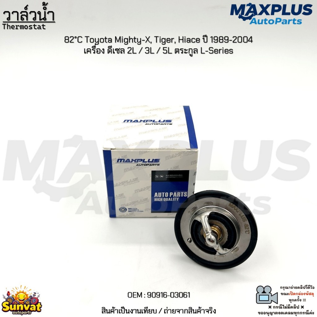 วาล์วน้ำ 82°C Toyota Mighty-X, Tiger, Hiace ปี 1989-2004 เครื่อง ดีเซล 2L / 3L / 5L ตระกูล L-Series #90916-03061