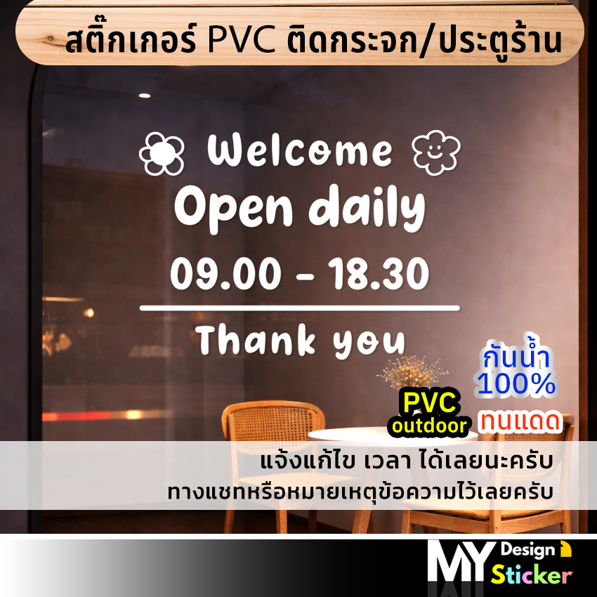 แบบน่ารัก สติ๊กเกอร์ติดกระจกประตู OPEN เวลาเปิด-ปิดร้าน (แก้ไขเวลาได้)