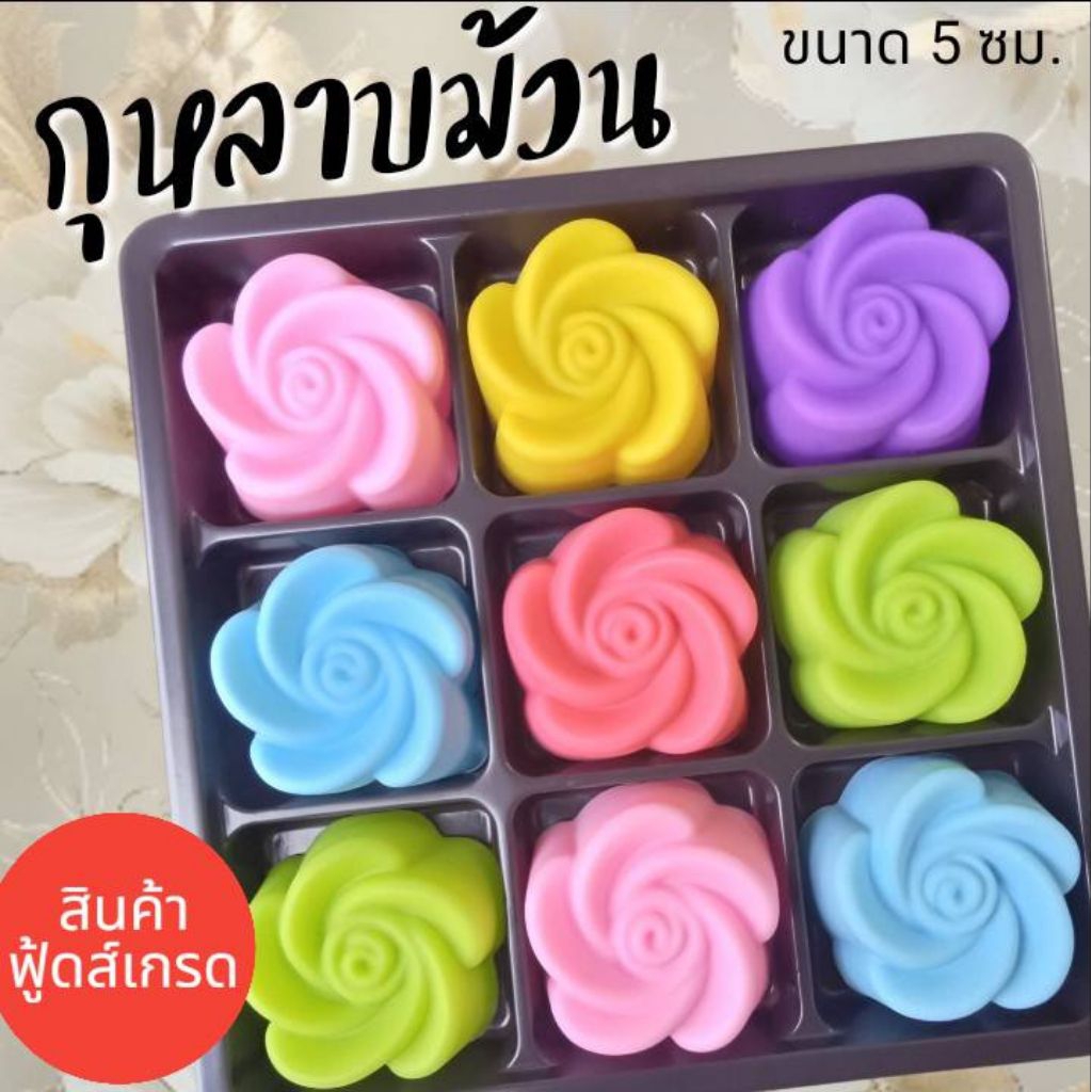 แม่พิมพ์ซิลิโคน ทำวุ้น ขนมชั้น ทำขนมต่างๆ กุหลาบม้วน(โหล)