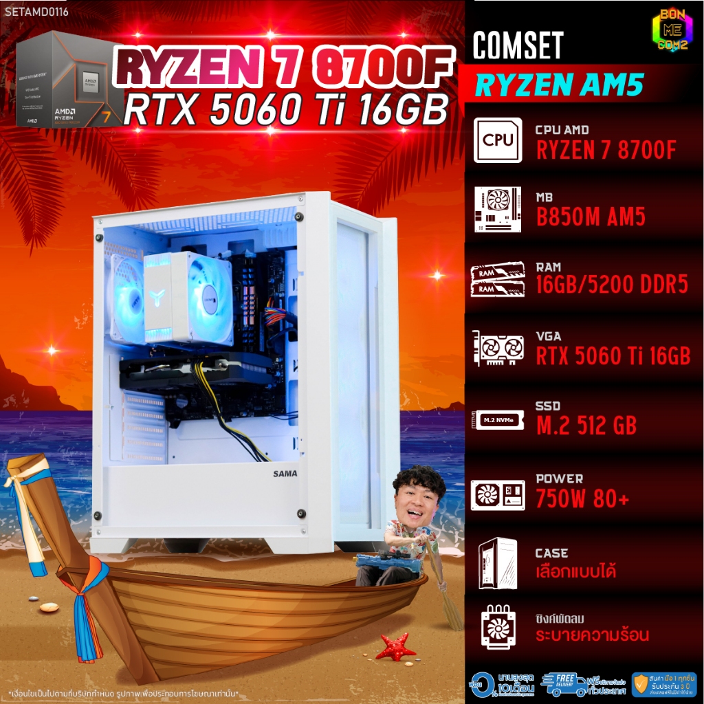 BONMECOM2 คอมประกอบ / CPU AMD AM5 RYZEN 7 8700F / RTX 5060TI 16GB / Case เลือกแบบได้