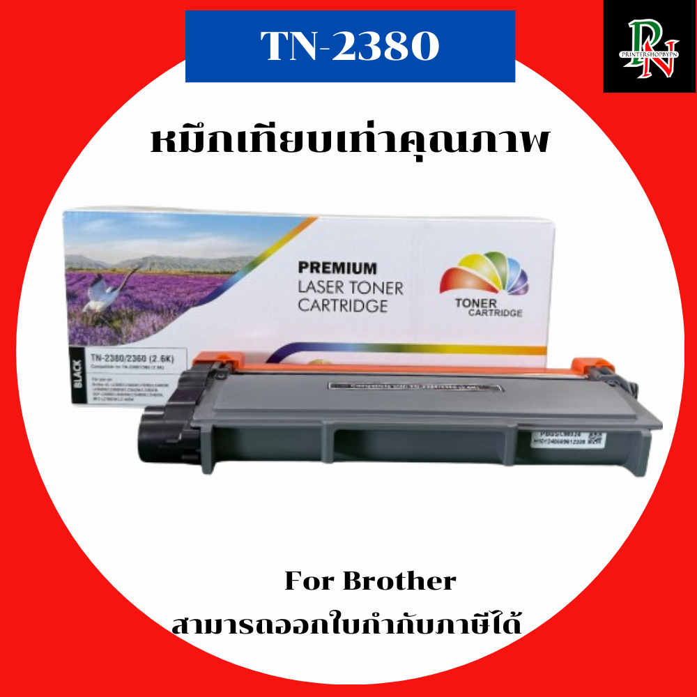 หมึกพิมพ์เลเซอร์เทียบเท่า Brother TN-2380/TN-2360 (ราคาพิเศษ)สำหรับปริ้นเตอร์รุ่น Brother DCP-L2500/2520/2540/2560