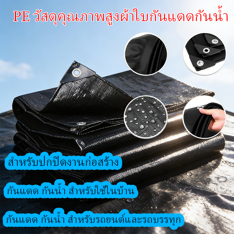 ผ้าใบกันแดดฝน ผ้าใบพลาสติก กันแดด กันน้ำ ปูพื้น ผ้ากันลม กันฝุ่น ผ้ารองปูพื้น ผ้าปูเต็นท์