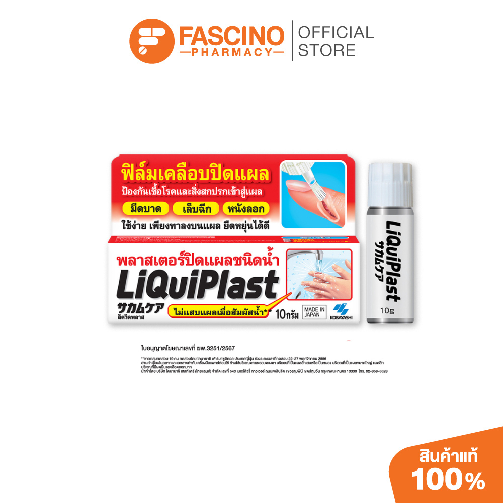 Liquiplast ลิควิพลาส พลาสเตอร์ฟิล์มใสกันน้ำ ปิดแผล กันน้ำ 10 กรัม