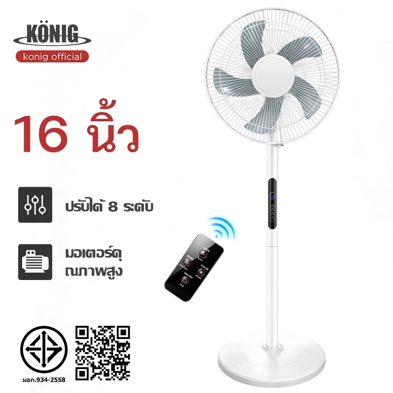 KONIG พัดลมตั้งพื้น พัดลม 16 นิ้ว ปรับระดับได้ 8 ระดับ พัดลมรีโมต เสียงเงียบ ใบมีด 5 ใบ Stand Fan พร้อมฟังก์ชั่นจับเวลา