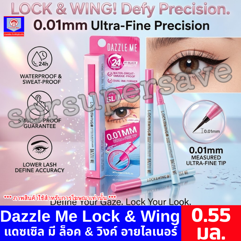 Dazzle Me แดซเซิล มี ล็อค & วิงค์ อายไลเนอร์ 0.55 ml.