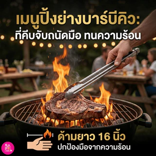 หนา⚡ที่คีบอาหารสแตนเลสหัวใบไม้ 16 นิ้ว (NF393) คีบแล้วไม่ร้อนด้ามจับยาว ที่คีบขนมปัง คีบของทอด คีบบาร์บีคิว พร้อมส่ง