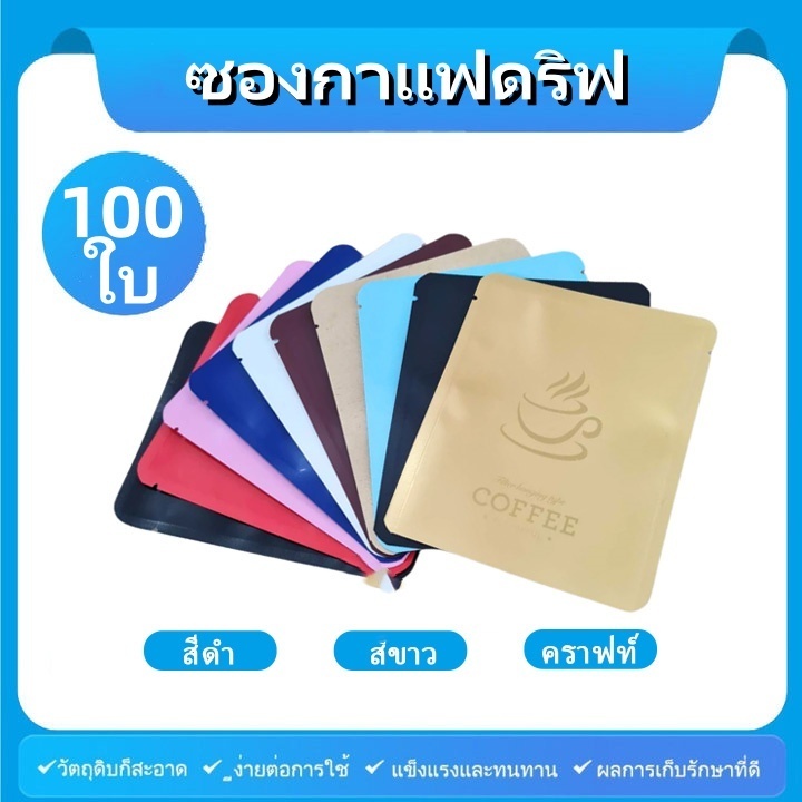 (100 ใบ)ถุงใส่กาแฟดริป ถุงดริป ถุงอลูมิเนียมฟอยล์สำหรับแพ็คกาแฟดริป